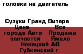 головки на двигатель H27A (Сузуки Гранд Витара) › Цена ­ 32 000 - Все города Авто » Продажа запчастей   . Ямало-Ненецкий АО,Губкинский г.